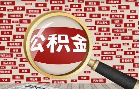 吴忠如何取出公积金（怎么提取市公积金）