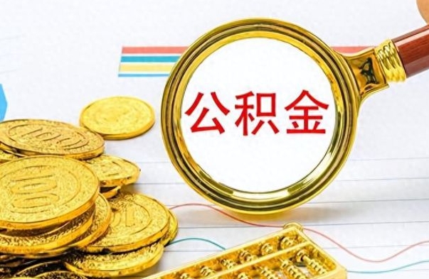 吴忠如何取出公积金（怎么提取市公积金）